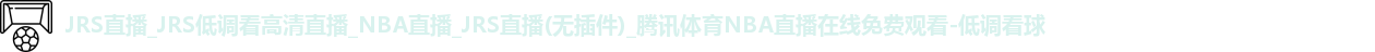 低调看球